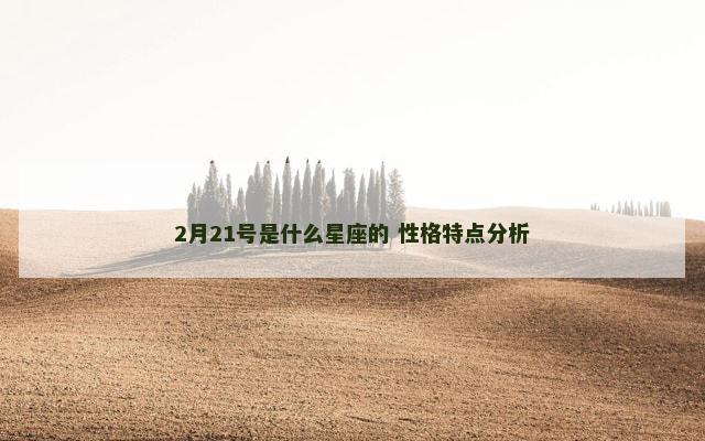 2月21号是什么星座的 性格特点分析