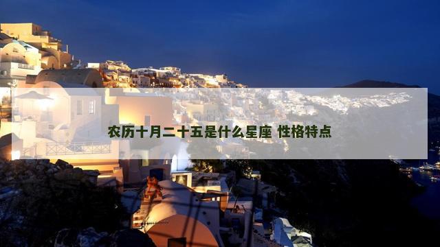 农历十月二十五是什么星座 性格特点