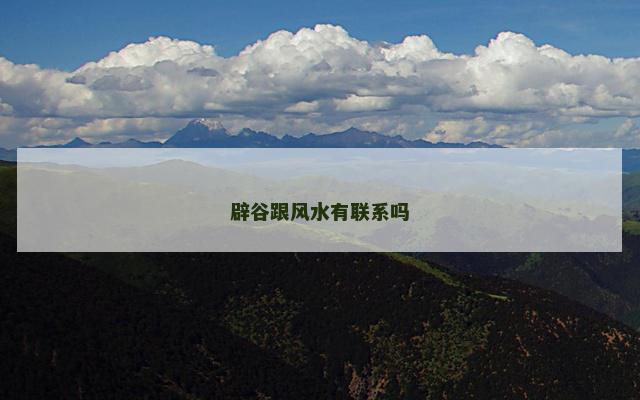 辟谷跟风水有联系吗