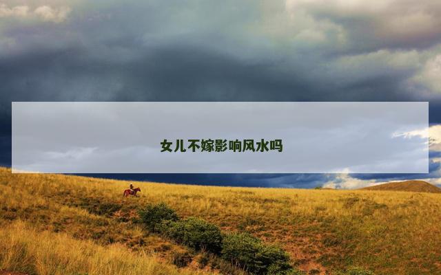 女儿不嫁影响风水吗