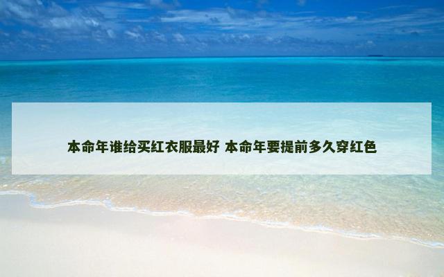 本命年谁给买红衣服最好 本命年要提前多久穿红色