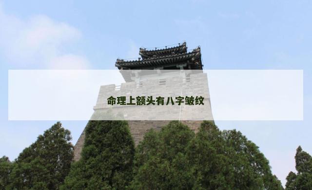 命理上额头有八字皱纹