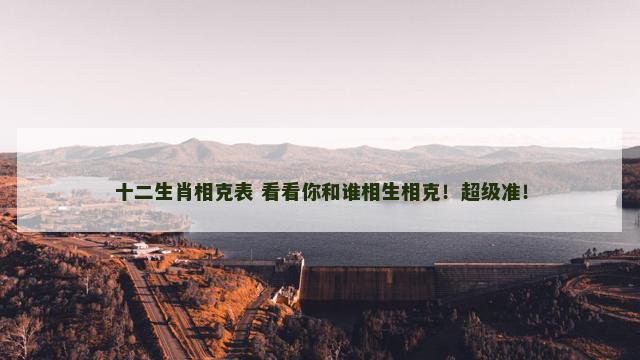 十二生肖相克表 看看你和谁相生相克！超级准！