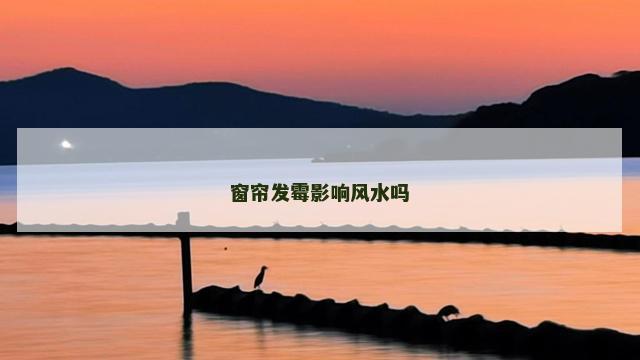 窗帘发霉影响风水吗