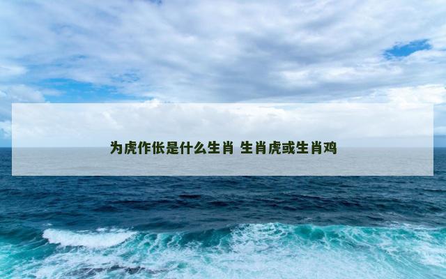 为虎作伥是什么生肖 生肖虎或生肖鸡
