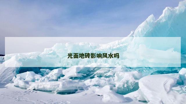 光面地砖影响风水吗