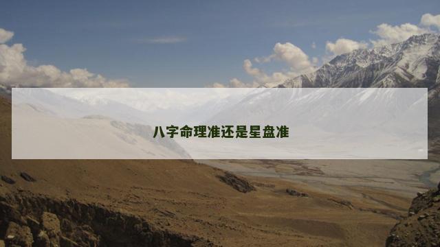 八字命理准还是星盘准