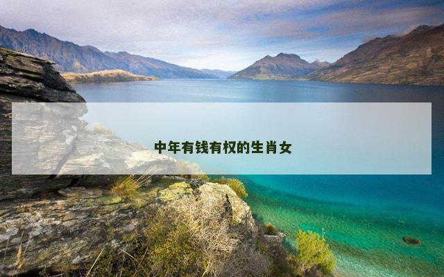 中年有钱有权的生肖女