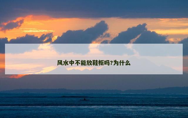 风水中不能放鞋柜吗?为什么