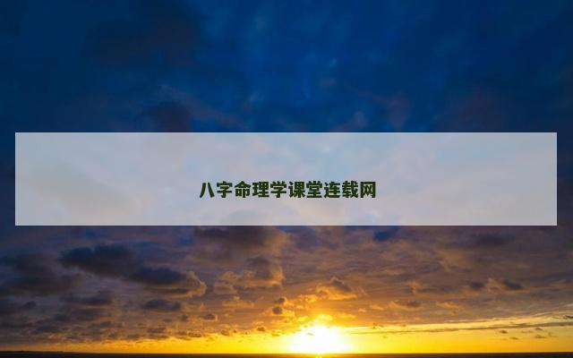 八字命理学课堂连载网