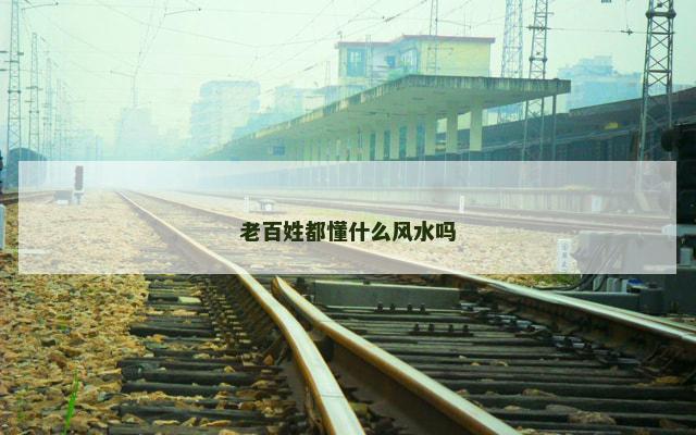 老百姓都懂什么风水吗