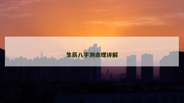 生辰八字测命理详解