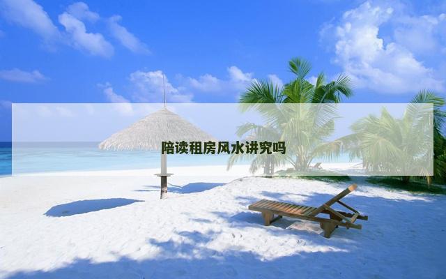 陪读租房风水讲究吗