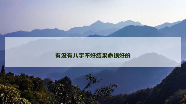 有没有八字不好结果命很好的