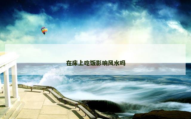 在床上吃饭影响风水吗
