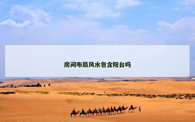 房间布局风水包含阳台吗