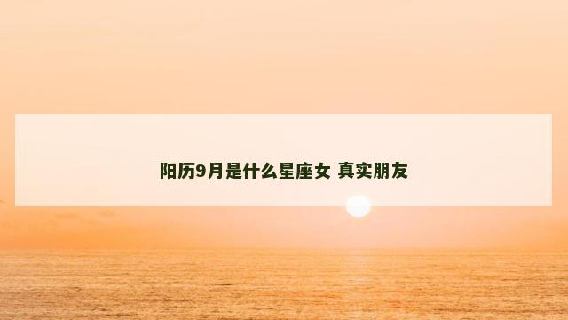 阳历9月是什么星座女 真实朋友