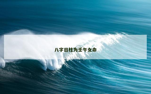 八字日柱为壬午女命