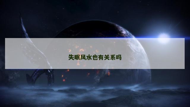 失眠风水也有关系吗