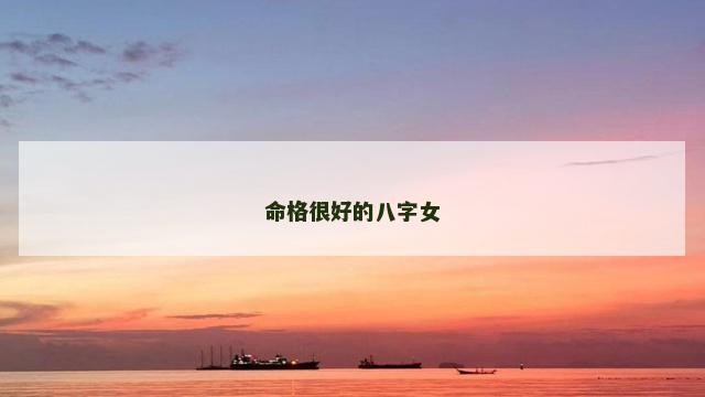 命格很好的八字女