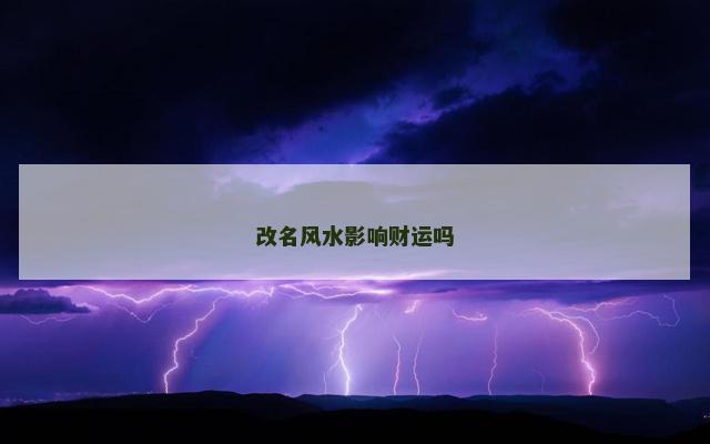 改名风水影响财运吗