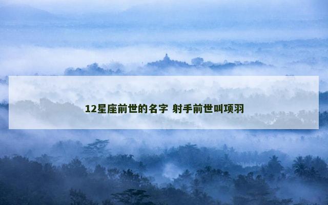 12星座前世的名字 射手前世叫项羽