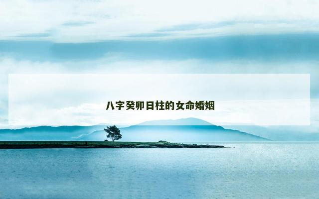 八字癸卯日柱的女命婚姻