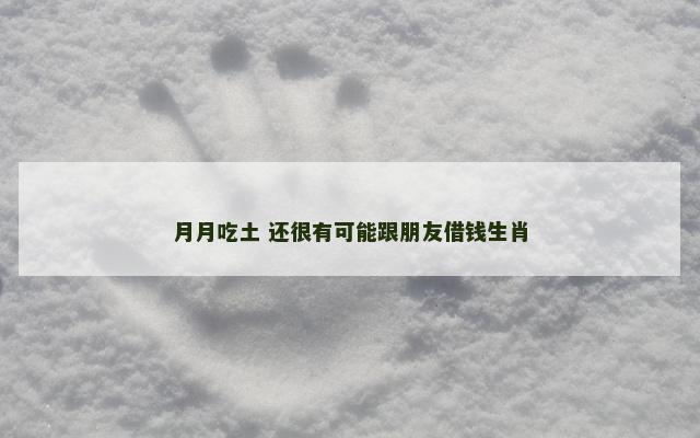 月月吃土 还很有可能跟朋友借钱生肖