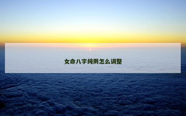 女命八字纯阴怎么调整