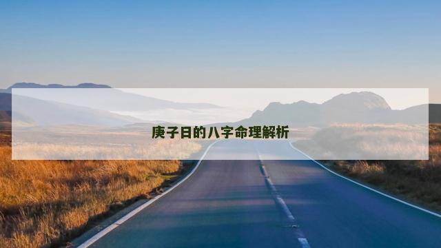 庚子日的八字命理解析