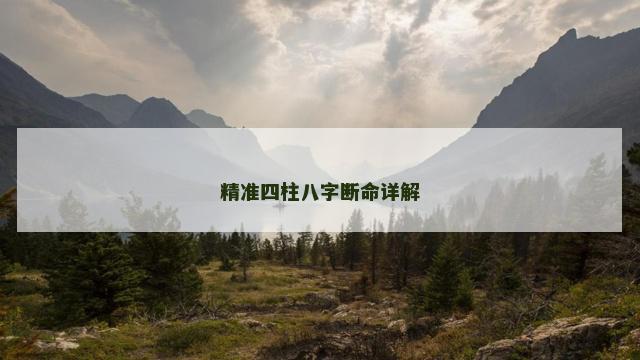 精准四柱八字断命详解