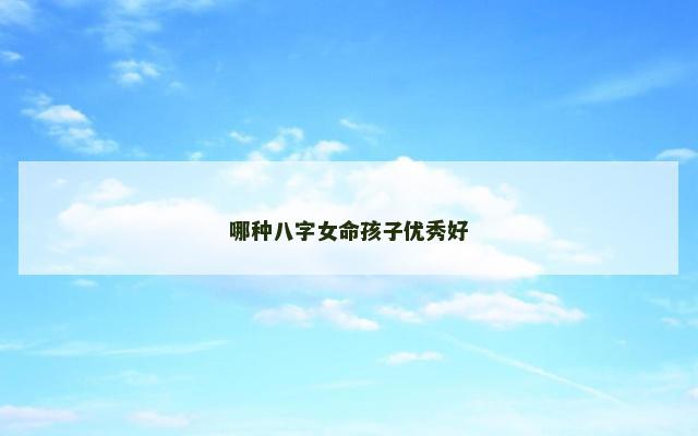 哪种八字女命孩子优秀好