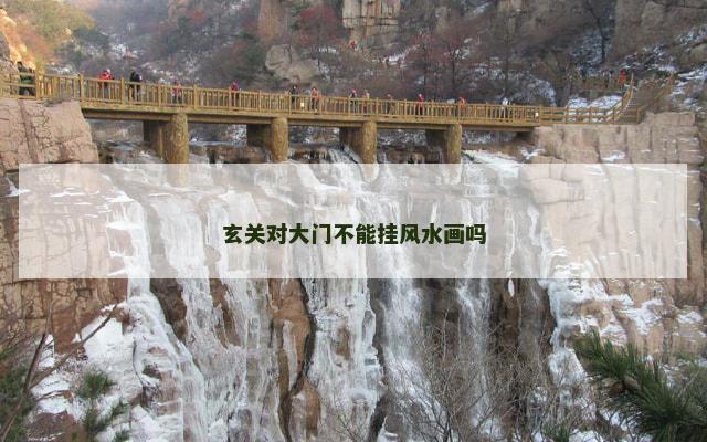 玄关对大门不能挂风水画吗