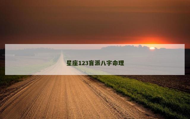 星座123盲派八字命理