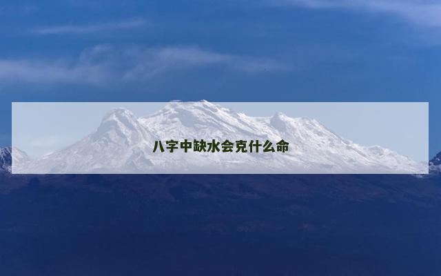 八字中缺水会克什么命