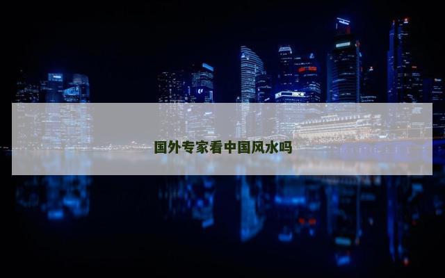 国外专家看中国风水吗