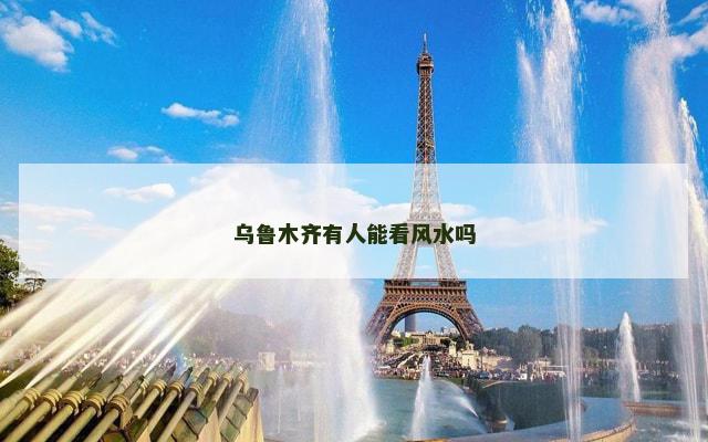 乌鲁木齐有人能看风水吗