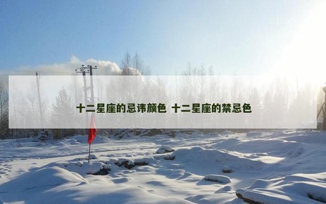 十二星座的忌讳颜色 十二星座的禁忌色