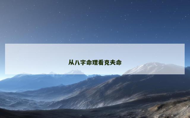从八字命理看克夫命