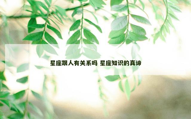 星座跟人有关系吗 星座知识的真谛