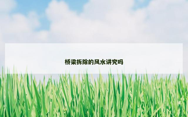 桥梁拆除的风水讲究吗
