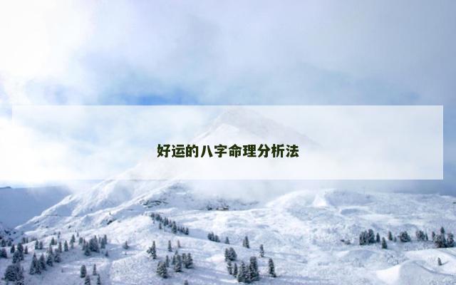 好运的八字命理分析法