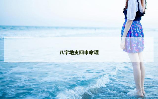八字地支四申命理