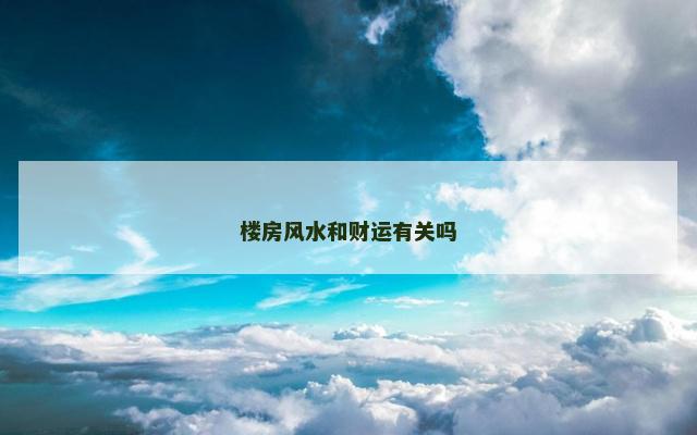 楼房风水和财运有关吗