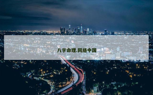 八字命理.网络中国