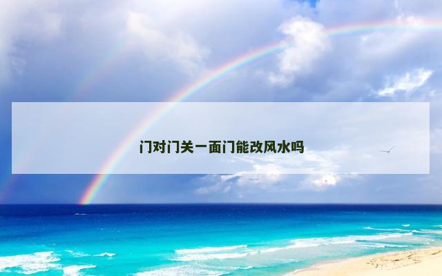 门对门关一面门能改风水吗