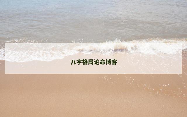 八字格局论命博客