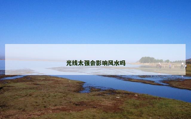 光线太强会影响风水吗