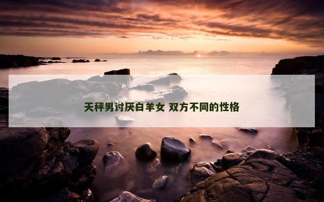 天秤男讨厌白羊女 双方不同的性格