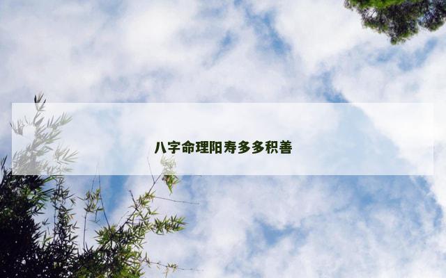 八字命理阳寿多多积善